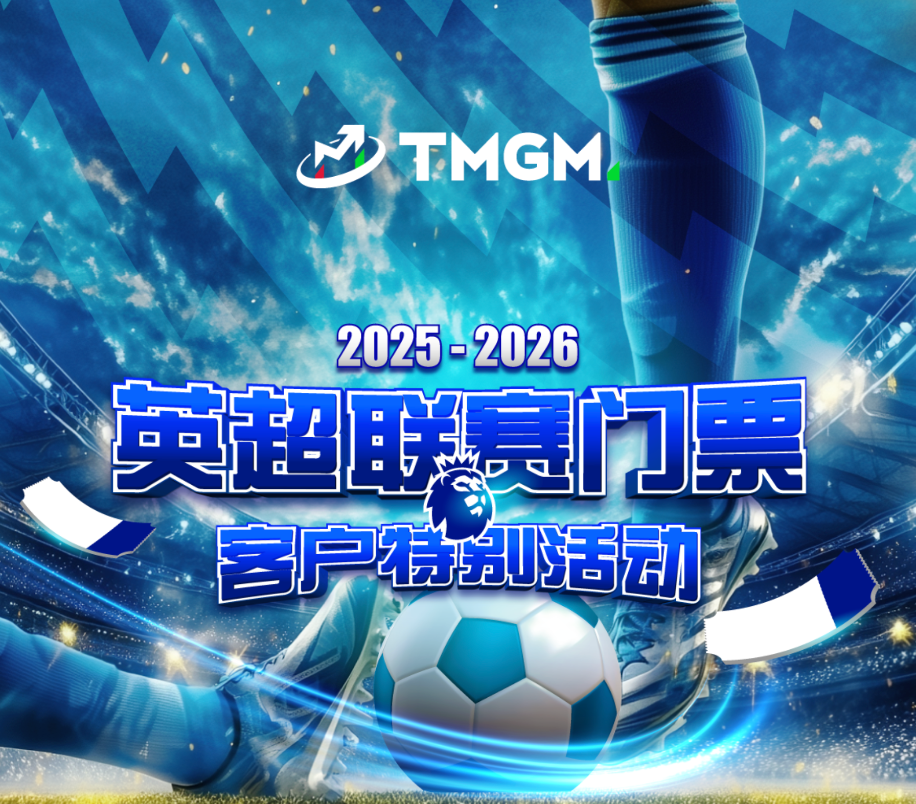 TMGM 2025-26 赛季切尔西足球俱乐部门票客户特别活动