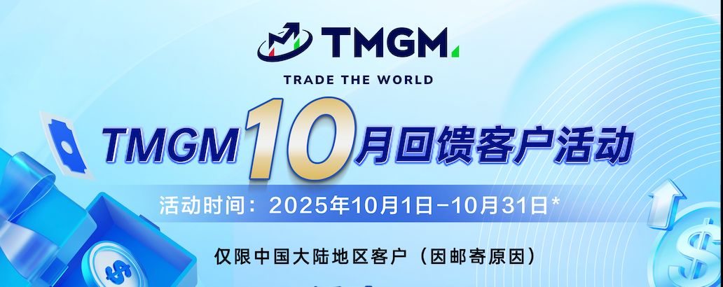 TMGM 2025 十月份入金礼物