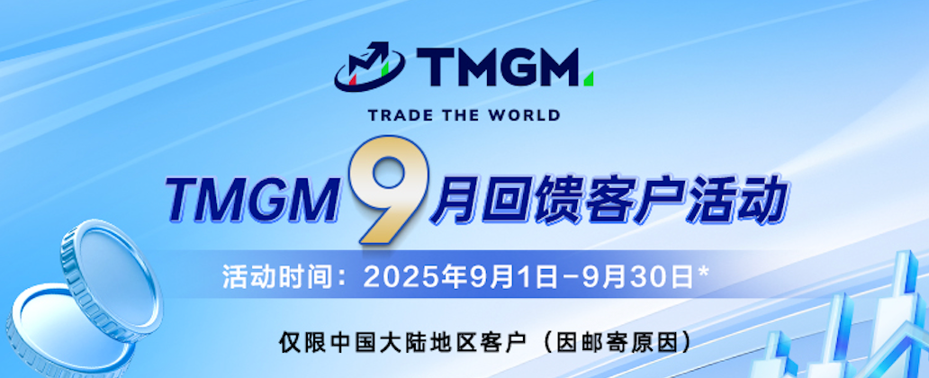 TMGM 2025 九月份入金礼物