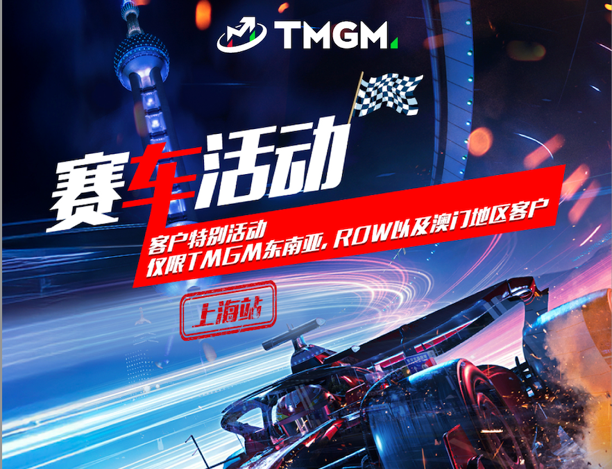 TMGM 2025 赛车 VIP 包厢门票和 SVIP 包厢门票客户活动