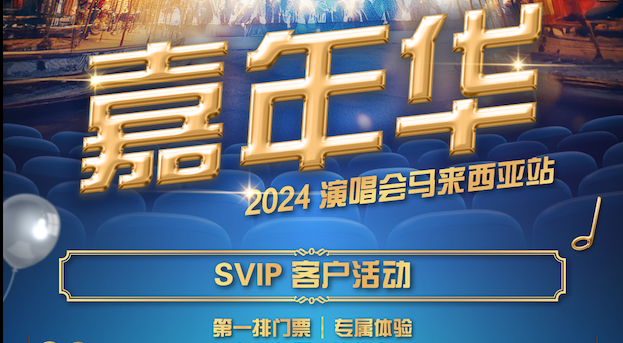 TMGM 2024 周杰伦《嘉年华》马来西亚站SVIP客户活动