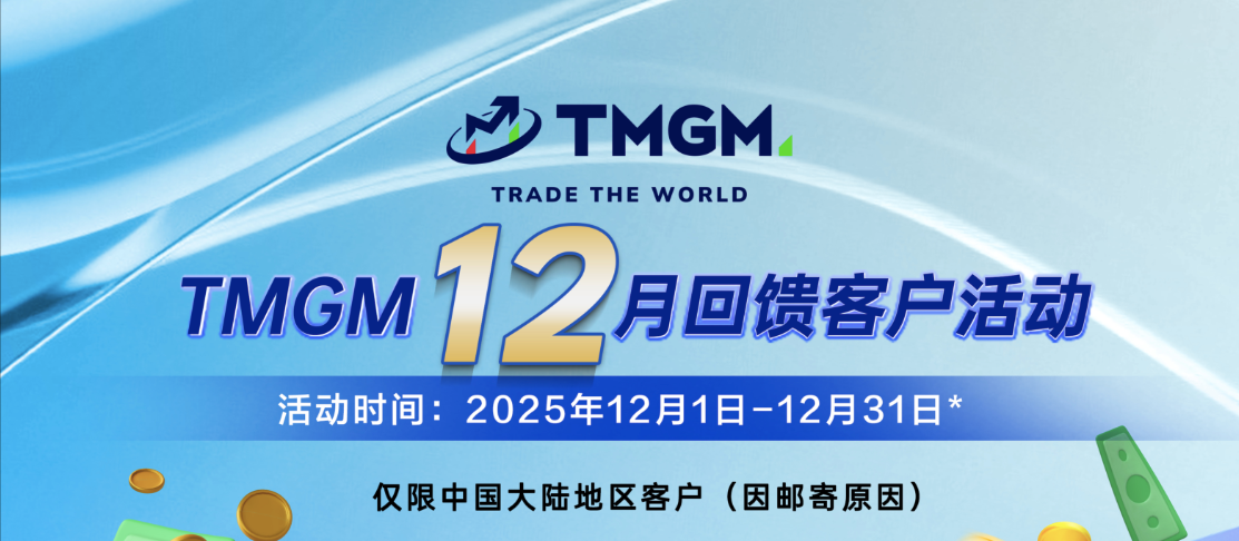 TMGM 2025 十二月份入金礼物 -中国大陆